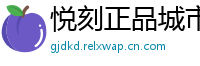 悦刻正品城市库
